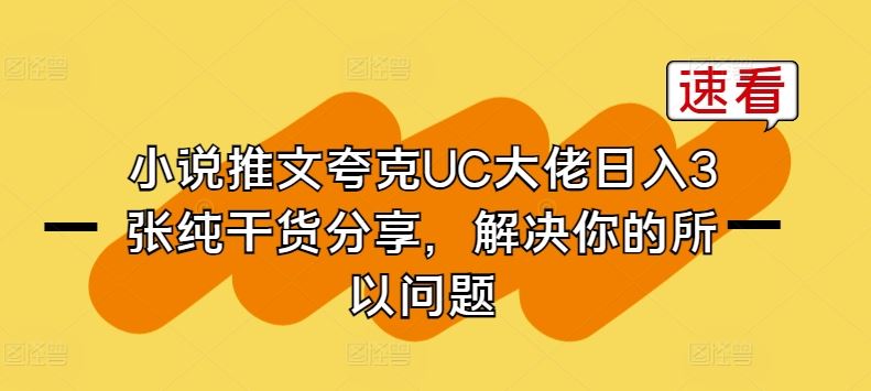 小说推文夸克UC大佬日入3张纯干货分享，解决你的所以问题-来此网赚