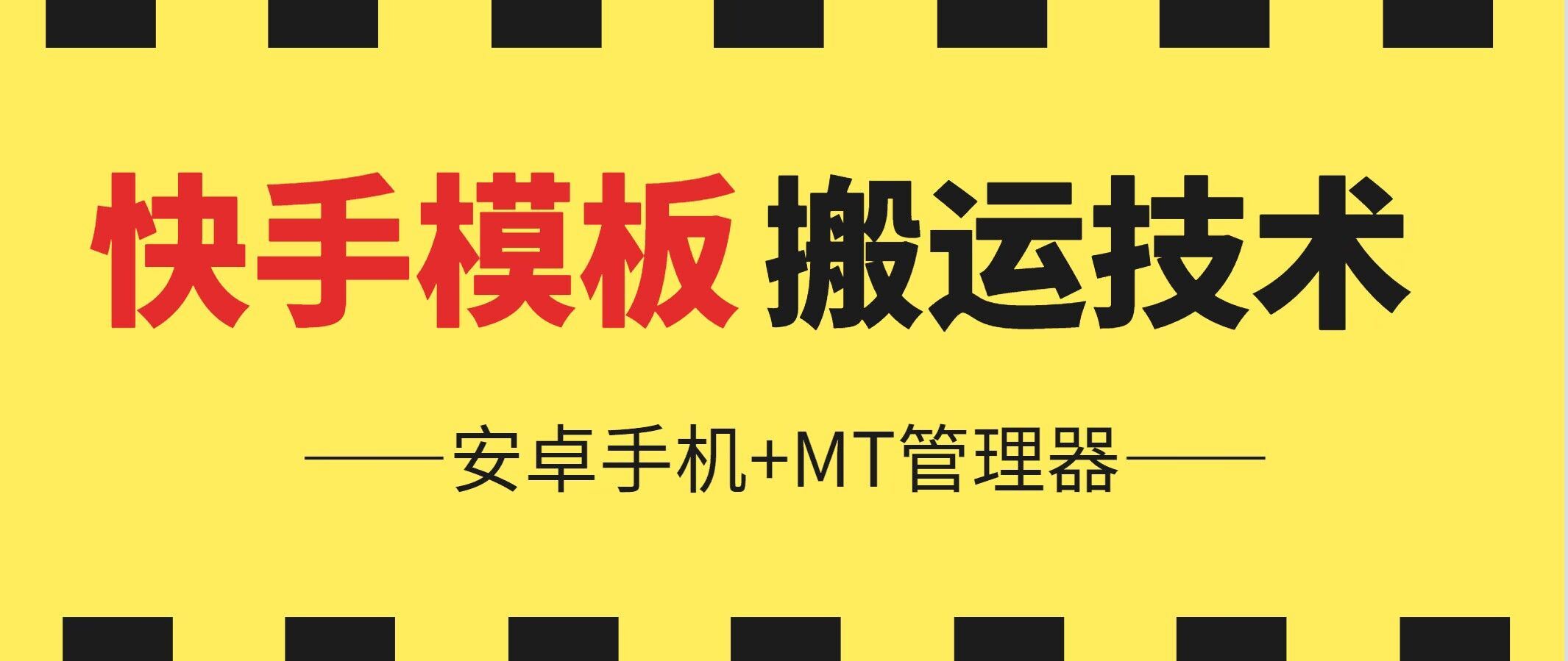 6月快手模板搬运技术(安卓手机+MT管理器)【揭秘】-来此网赚