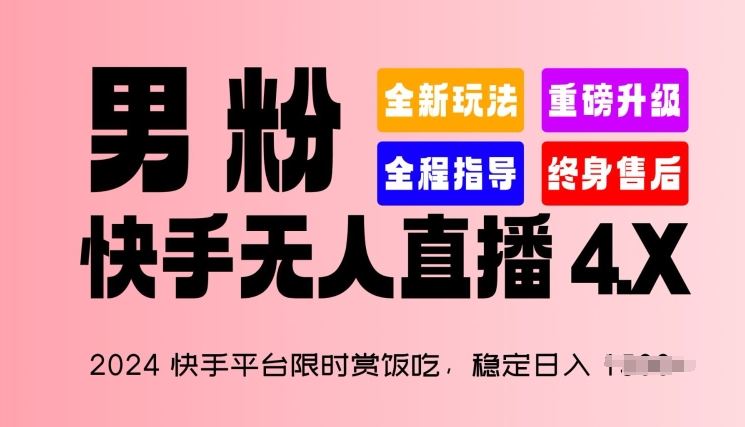 2024快手平台限时赏饭吃，稳定日入 1.5K+，男粉“快手无人直播 4.X”【揭秘】-来此网赚