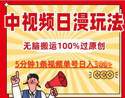 中视频日漫玩法，条条爆款5分钟1条，100%过原创，单号日入3张【揭秘】-来此网赚