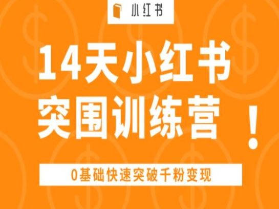 14天小红书突围训练营 ，0基础快速突破千粉变现-来此网赚