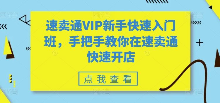 速卖通VIP新手快速入门班，手把手教你在速卖通快速开店-来此网赚