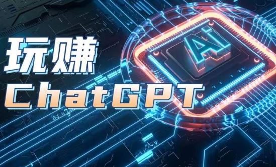 AIGC工具ChatGPT实战课，玩赚ChatGPT，开户登录+知识梳理+应用解析-来此网赚