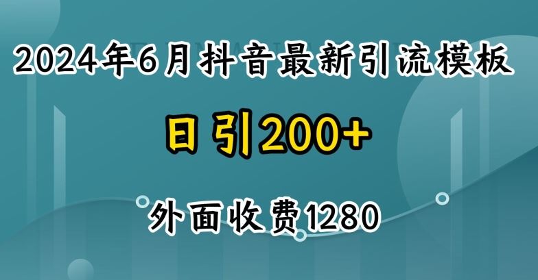 2024最新抖音暴力引流创业粉(自热模板)外面收费1280【揭秘】-来此网赚