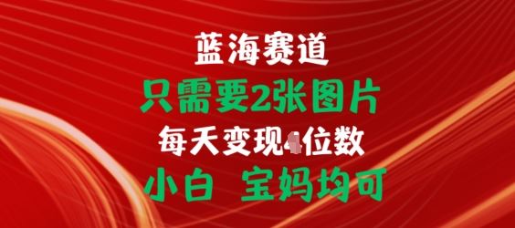 只需要2张图片，挂载链接出单赚佣金，小白宝妈均可【揭秘】-来此网赚