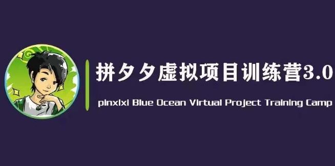 黄岛主·拼夕夕虚拟变现3.0，蓝海平台的虚拟项目，单天50-500+纯利润-来此网赚