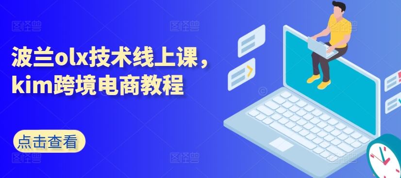 波兰olx技术线上课，kim跨境电商教程-来此网赚