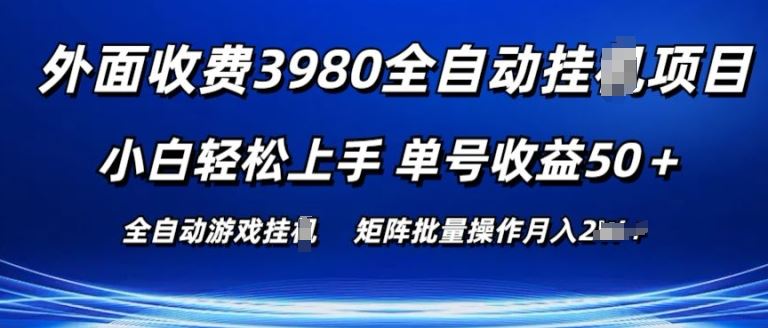 外面收费3980游戏自动搬砖项目 小白轻松上手 单号收益50+ 可批量操作【揭秘】-来此网赚