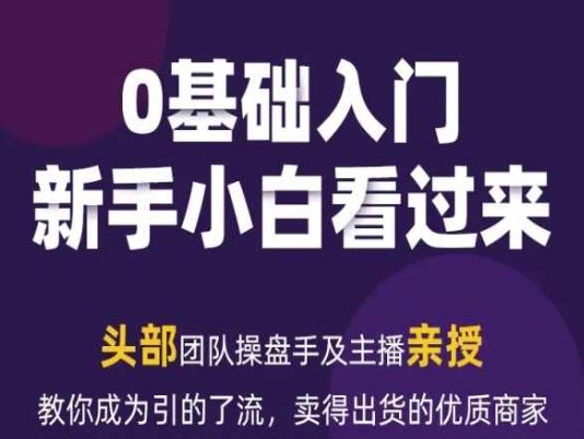 2024年新媒体流量变现运营笔记，教你成为引的了流，卖得出货的优质商家-来此网赚