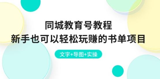 同城教育号教程：新手也可以轻松玩赚的书单项目 文字+导图+实操-来此网赚