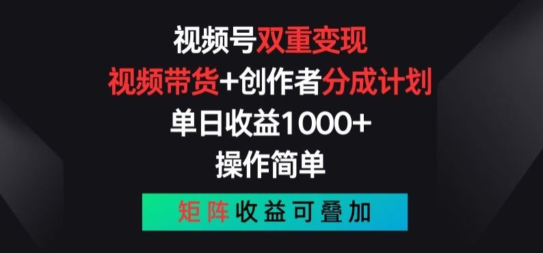 视频号双重变现，视频带货+创作者分成计划 , 操作简单，矩阵收益叠加【揭秘】-来此网赚