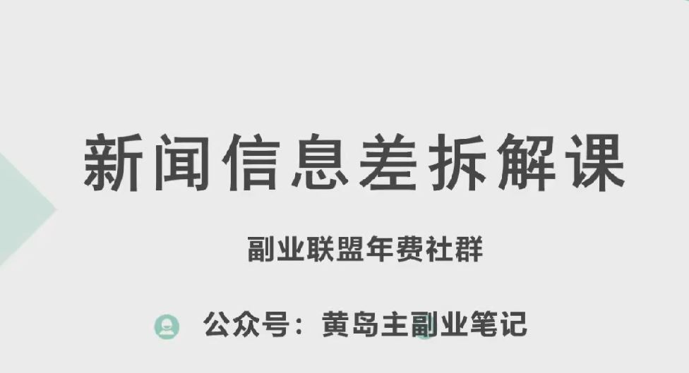 黄岛主·新赛道新闻信息差项目拆解课，实操玩法一条龙分享给你-来此网赚