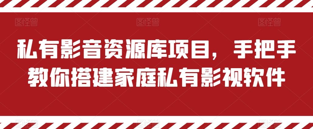 私有影音资源库项目，手把手教你搭建家庭私有影视软件【揭秘】-来此网赚