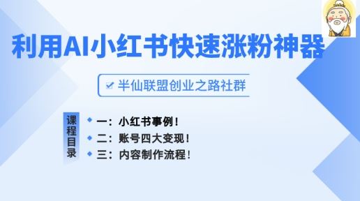 小红书快速涨粉神器，利用AI制作小红书爆款笔记【揭秘】-来此网赚