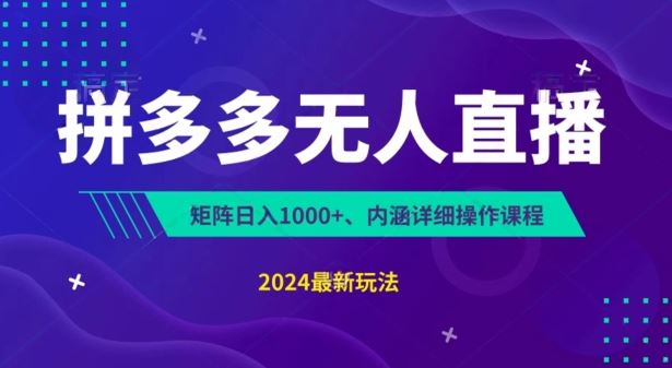 拼多多无人直播不封号，0投入，3天必起，无脑挂机，日入1k+【揭秘】-来此网赚