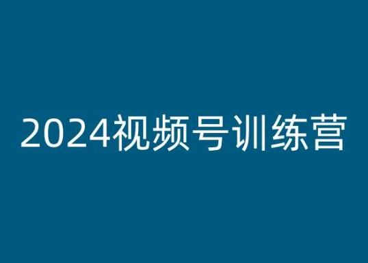 2024视频号训练营，视频号变现教程-来此网赚