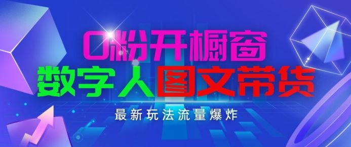 抖音最新项目，0粉开橱窗，数字人图文带货，流量爆炸，简单操作，日入1K+【揭秘】-来此网赚