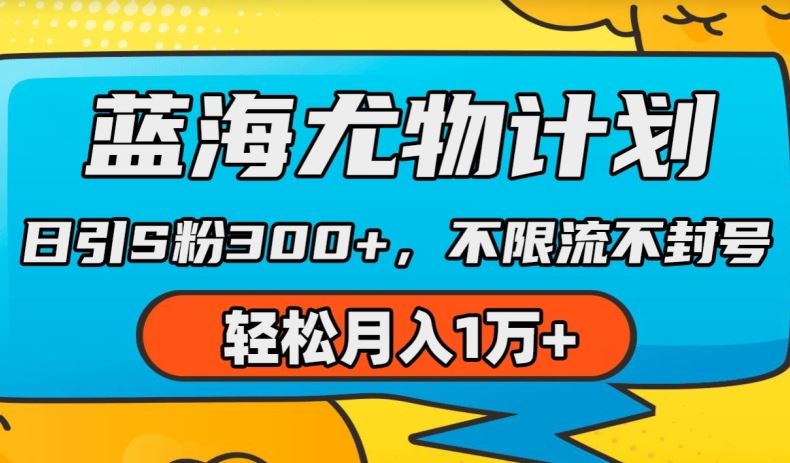 蓝海尤物计划，AI重绘美女视频，日引s粉300+，不限流不封号，轻松月入1w+【揭秘】-来此网赚