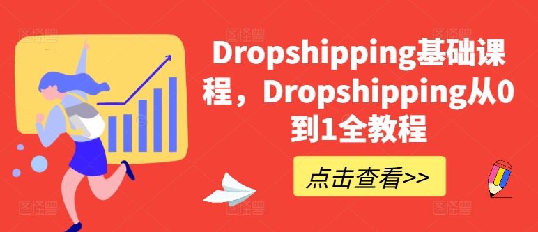 Dropshipping基础课程，Dropshipping从0到1全教程-来此网赚