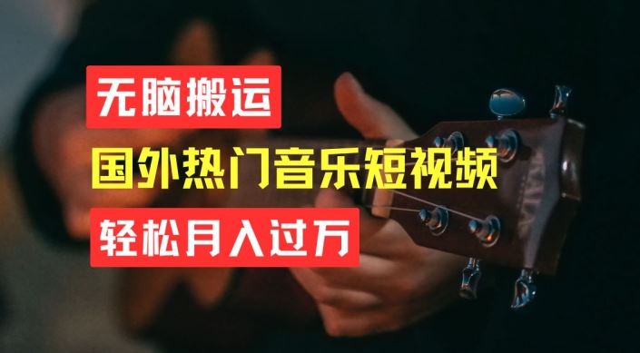 无脑搬运，简单操作音乐短视频，月入过W不是梦【揭秘】-来此网赚