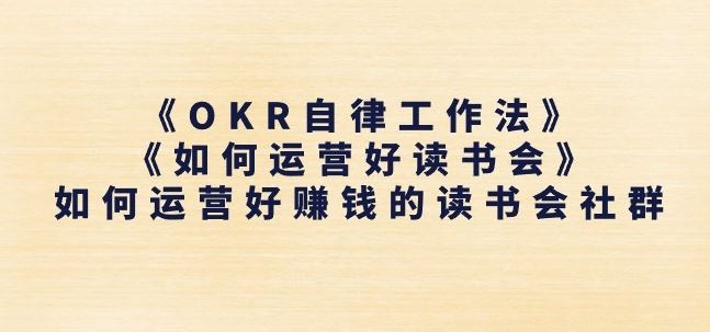 《OKR自律工作法》+《如何运营好读书会》如何运营好赚钱的读书会社群-来此网赚