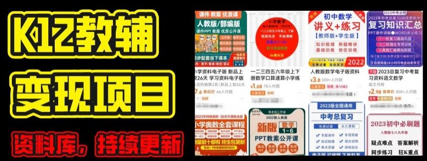 2024年K12学科资料变现项目，实操教程，附资料库每天更新(家长可自用)-来此网赚