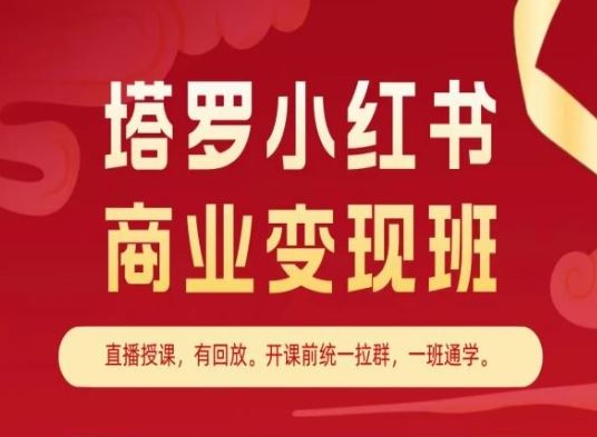 塔罗小红书商业变现班，小红书变现教程-来此网赚