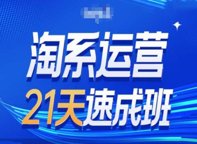 淘系运营24天速成班第28期最新万相台无界带免费流量-来此网赚