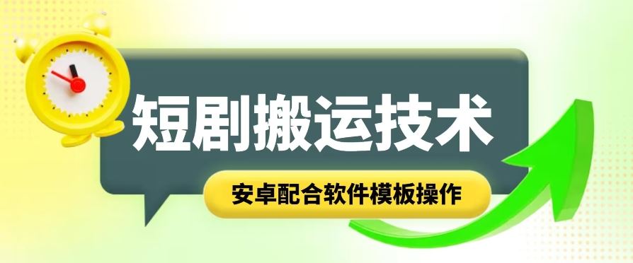 短剧智能叠加搬运技术，安卓配合软件模板操作-来此网赚