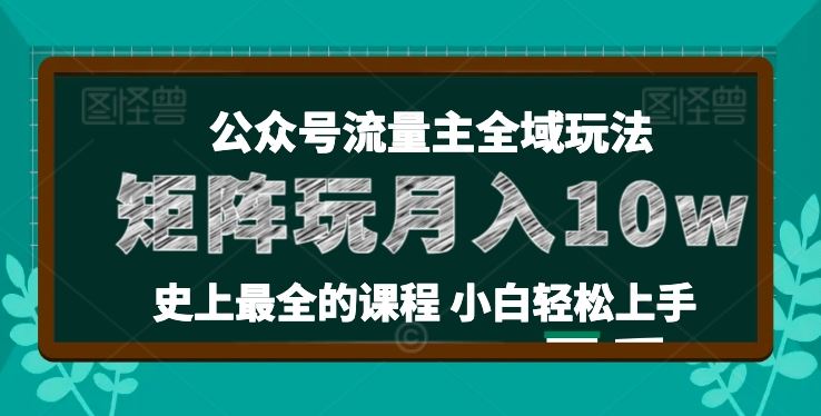 麦子甜公众号流量主全新玩法，核心36讲小白也能做矩阵，月入10w+-来此网赚