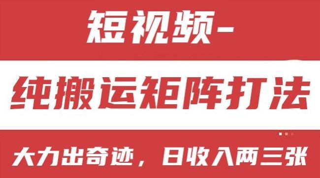 短视频分成计划，纯搬运矩阵打法，大力出奇迹，小白无脑上手，日收入两三张【揭秘】-来此网赚