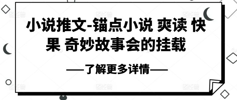 小说推文-锚点小说 爽读 快果 奇妙故事会的挂载-来此网赚