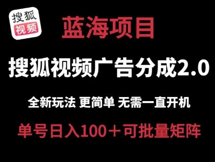 搜狐视频2.0 全新玩法成本更低 操作更简单 无需电脑挂机 云端自动挂机单号日入100+可矩阵【揭秘】-来此网赚