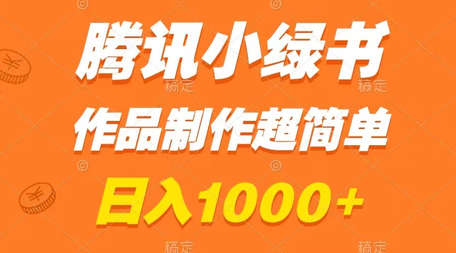 （8282期）腾讯小绿书掘金，日入1000+，作品制作超简单，小白也能学会-来此网赚