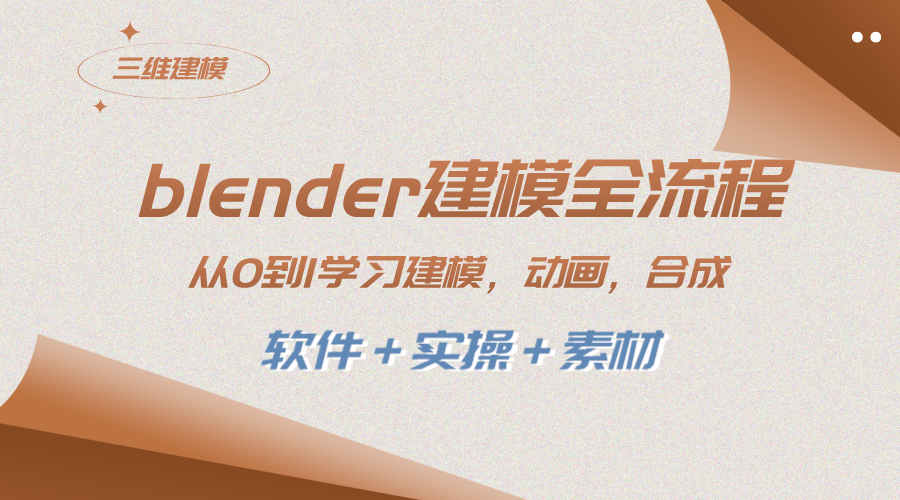 （8277期）blender建模全流程 从0到1学习建模 动画 渲染 剪辑 合成(软件＋实操＋素材)-来此网赚