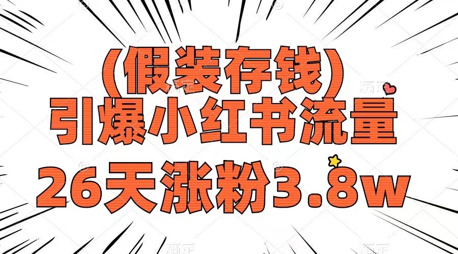 （8217期）假装存钱，引爆小红书流量， 26天涨粉3.8w，作品制作简单，多种变现方式-来此网赚