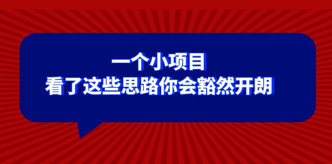 （8209期）某公众号付费文章：一个小项目，看了这些思路你会豁然开朗-来此网赚