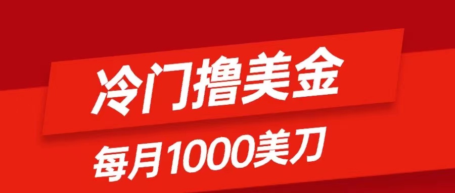 （8299期）冷门撸美金项目：只需无脑发帖子，每月1000刀，小白轻松掌握-来此网赚