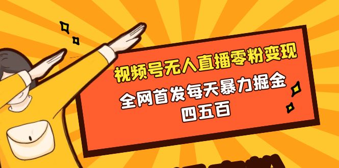 （8296期）微信视频号无人直播零粉变现，全网首发每天暴力掘金四五百-来此网赚