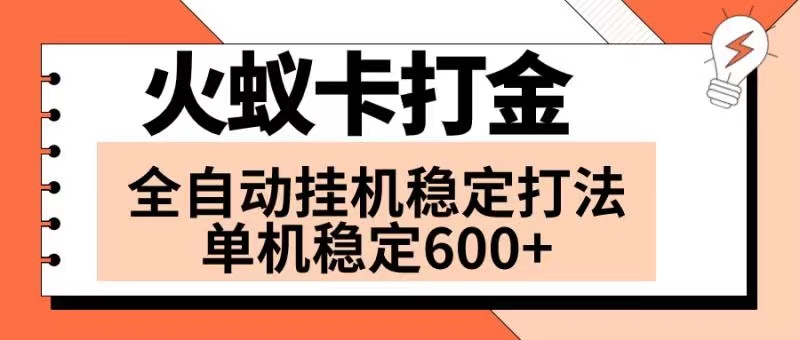 （8294期）火蚁卡打金项目 火爆发车 全网首发 然后日收益600+ 单机可开六个窗口-来此网赚