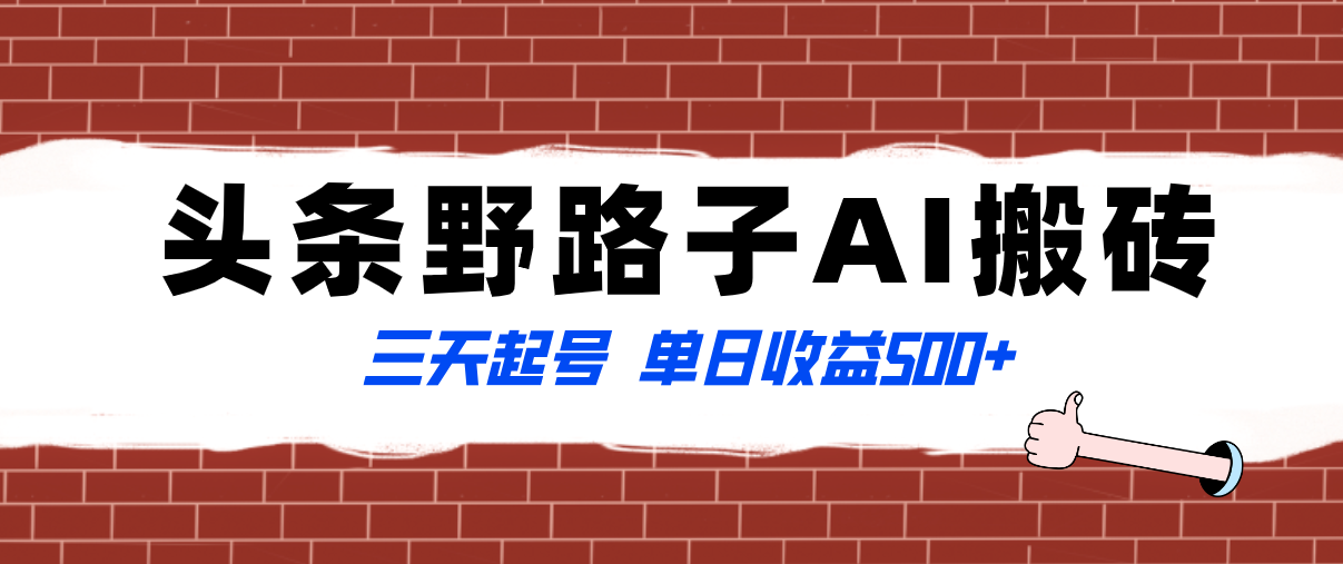 （8338期）全网首发头条野路子AI搬砖玩法，纪实类超级蓝海项目，三天起号单日收益500+-来此网赚