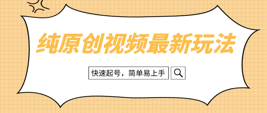 （8330期）纯原创治愈系视频最新玩法，快速起号，简单易上手-来此网赚