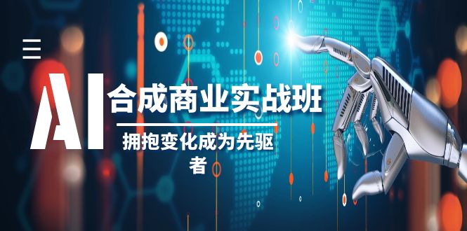 （8332期）AI-合成商业实操班，拥抱变化成为先驱者（19节课）-来此网赚