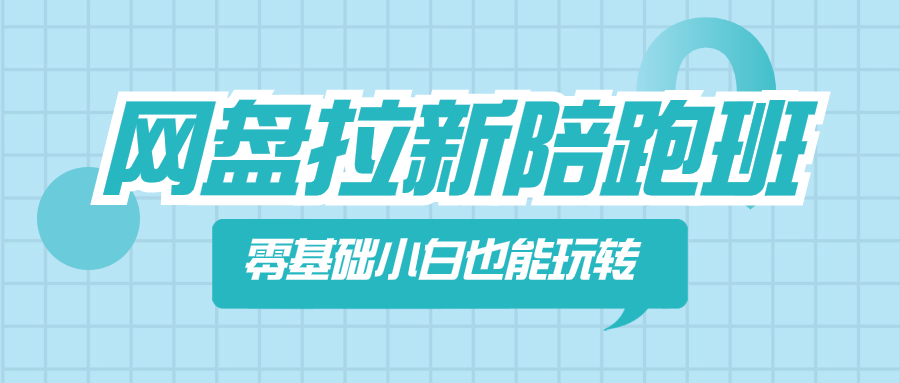 （8329期）网盘拉新陪跑班，零基础小白也能玩转网盘拉新-来此网赚