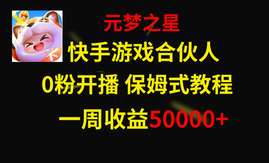 （8373期）快手游戏新风口，元梦之星合伙人，一周收入50000+-来此网赚