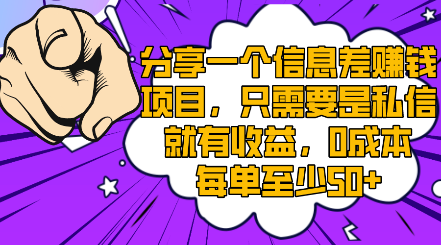 （8365期）分享一个信息差赚钱项目，只需要是私信就有收益，0成本每单至少50+-来此网赚