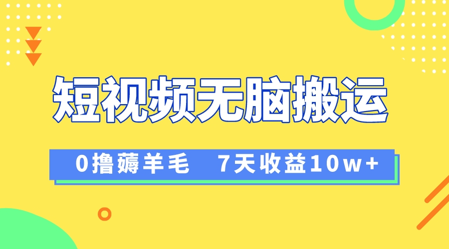 （8363期）12月最新无脑搬运薅羊毛，7天轻松收益1W，vivo短视频创作收益来袭-来此网赚