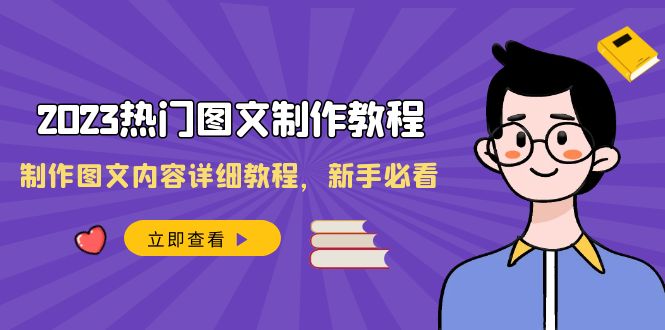 （8357期）2023热门图文-制作教程，制作图文内容详细教程，新手必看（30节课）-来此网赚