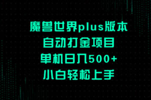 （8353期）魔兽世界plus版本自动打金项目，单机日入500+，小白轻松上手-来此网赚