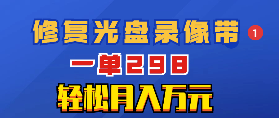 （8362期）超冷门项目：修复光盘录像带，一单298，轻松月入万元-来此网赚